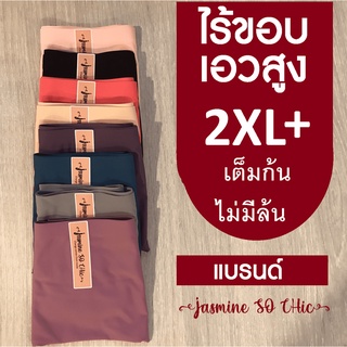 กางเกงในไร้ขอบ แบรนด์ JASMiNE SO CHiC เอวสูง เต็มตัว 2XL+ พลัสใหญ่พิเศษกว่าแบรนด์อื่น