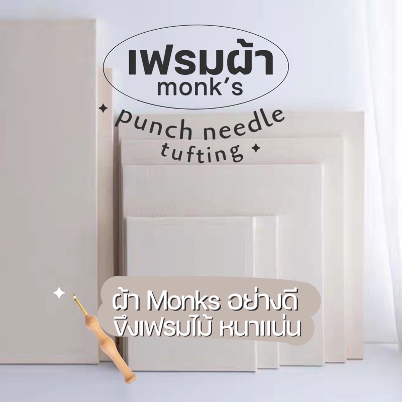 |พร้อมส่งจากไทย| ผ้าmonks ขึงเฟรมไม้ สำหรับงานปักฟู punch needle • tufting 🧶