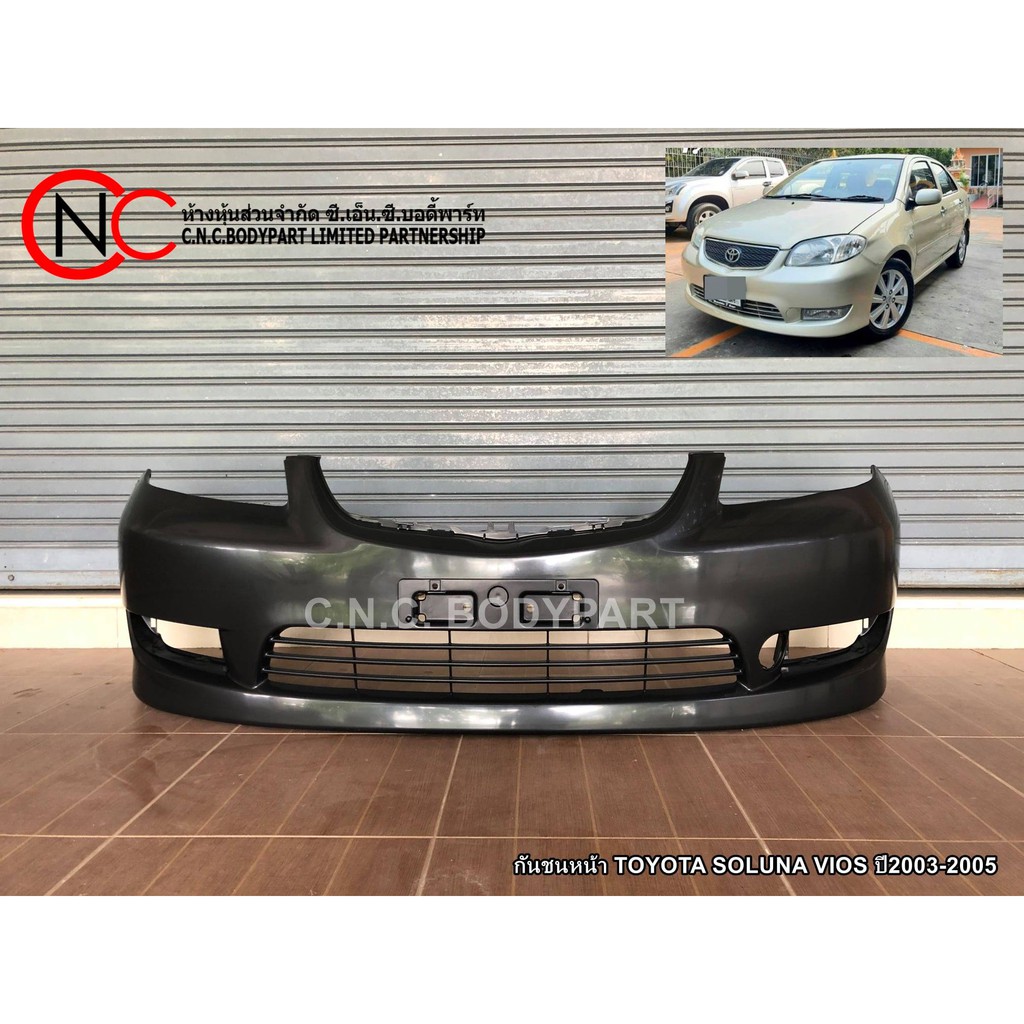 กันชนหน้า TOYOTA SOLUNA VIOS ปี2003-2005 (ใช้ได้เฉพาะ โฉมตามรูป ที่แนบไว้ เท่านั้น) (สีพื้นงานดิบ)