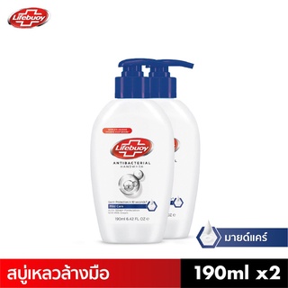 Lifebuoy ไลฟ์บอย สบู่เหลวล้างมือ สูตรมายด์แคร์ 190 มล. x2 (แอนตี้แบคทีเรีย สบู่ฆ่าเชื้อ สบู่ล้างมือ)