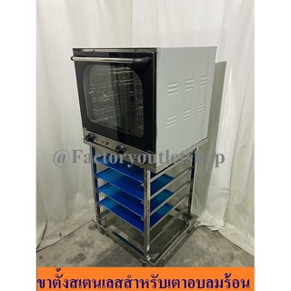 ขาตั้งเตาอบลมร้อนสเตนเลส ขาตั้งเตาเทพ ชั้นวางเตาอบ Convection Oven Stand EB-4A