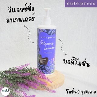 คิวท์เพรส รีแลกซ์ซิ่ง ลาเวนเดอร์ บอดี้ โลชั่น 490 ML.