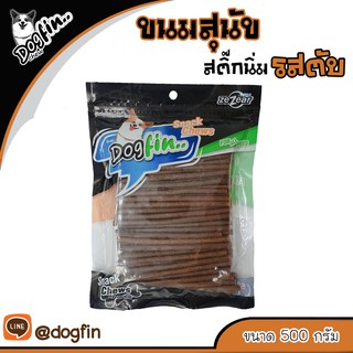 Dogfin ขนมสุนัข สติ๊ก 500 กรัม