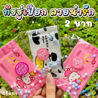 พร้อมส่ง ทิชชู่เปียกพกพาของแถมจีบลูกค้า