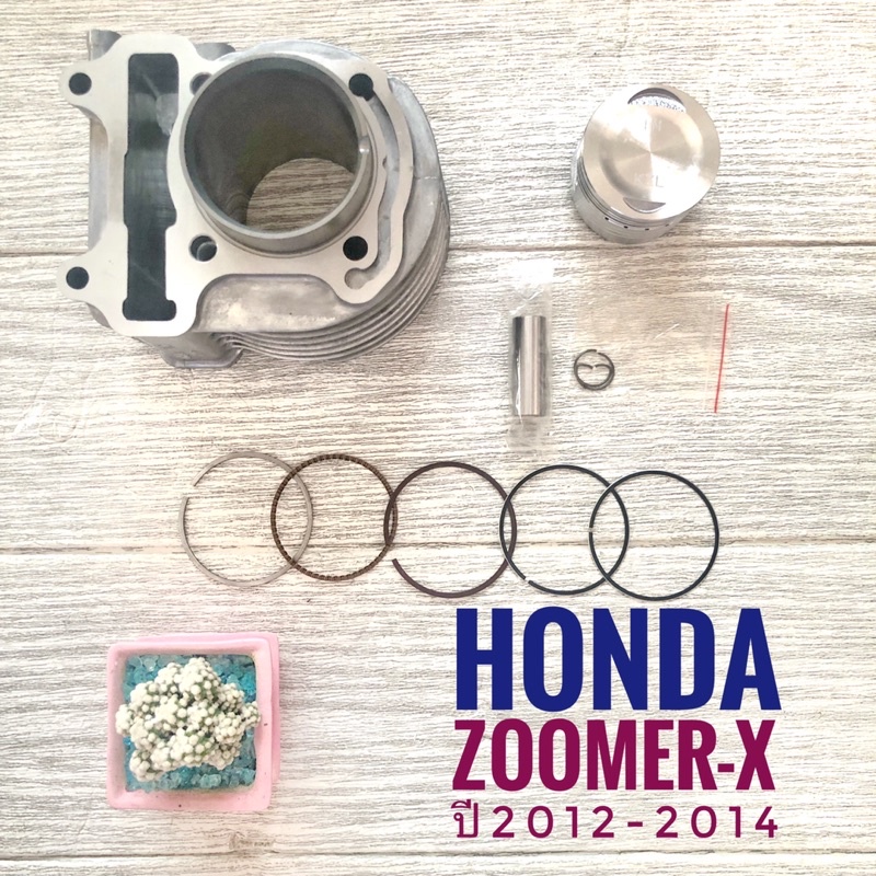 เสื้อสูบ + ปลอก + ลูกสูบ + แหวน + สลัก + กิฟล็อค Honda  ZOOMER-X , ฮอนด้า ซูมเมอร์ เอ็กซ์ (KZL)