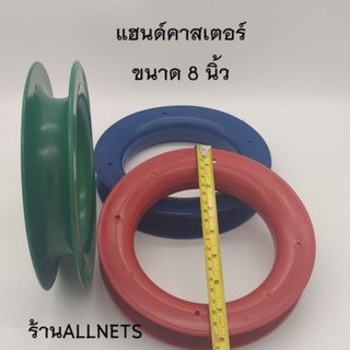 ขนาด8นิ้ว แฮนด์คาสเตอร์(Hand Caster)  ที่เก็บสายเอ็นตกปลา/ที่เก็บสายเอ็นตกชิงลิว/ที่เก็บสายเซฟตี้ตกชิงลิว/ขดเบ็ด/โรล