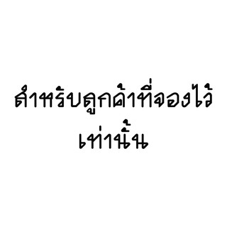 เฟอร์นิเจอร์ที่จองไว้เท่านั้น