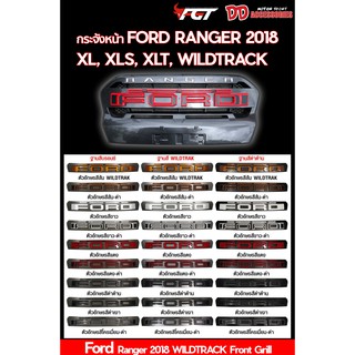 กระจังหน้า Ford Ranger 2018 สำหรับรุ่น XLT, XLS, XL+ V1 (กลางกระจัง)