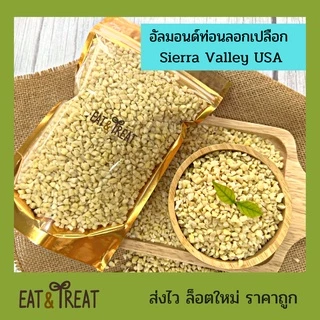 อัลมอนด์ท่อนชิ้นเต๋าลอกผิวแบบดิบ-อบ (Almonds diced without skin) USA