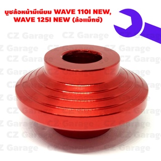 บูทล้อหน้าแม็กซ์มีเนียม (ถ้วยขวา) WAVE 110I NEW, WAVE 125I