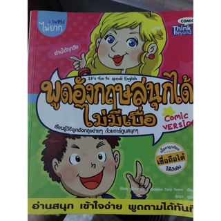 หนังสือ พูดอังกฤษสนุกได้ไม่มีเบื่อ : Comic version (มือสอง)