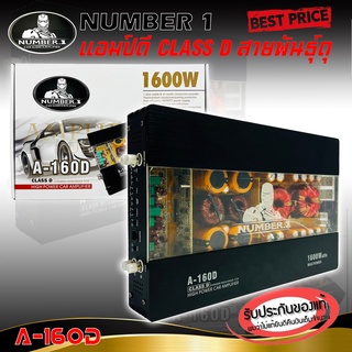 เพาเวอร์แอมป์ติดรถยนต์แรงๆดีๆ NUMBER 1 รุ่น A-160D CLASS D 1600w. คลาสดี สีดำ เปลือยวงจรอะคริลิค