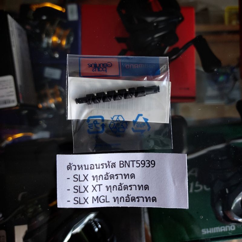 แกนตัวหนอนรอกหยดน้ำ Shimano SLX , SLX XT, SLX MGL ทุกอัตราทด BNT5939