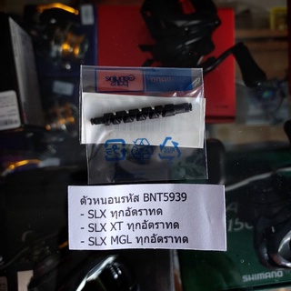 แกนตัวหนอนรอกหยดน้ำ Shimano SLX , SLX XT, SLX MGL ทุกอัตราทด