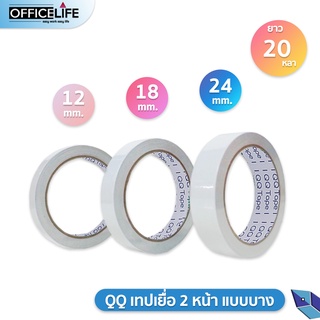 QQ Tape เทปเยื่อ เทปกาวสองหน้า เทป 2 หน้า แบบบาง จำนวน 1 ม้วน