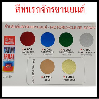 สีสเปรย์ ประกาย ATM A001,A002.A003 A100(ตัวรองพื้น) ,A228 ,A 400