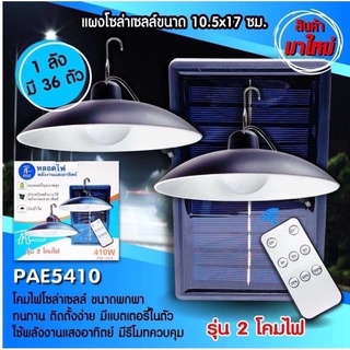 โคมไฟโซลาร์เซลล์PAE5210,PAE5410,CKML-5450แนววินแทสLed