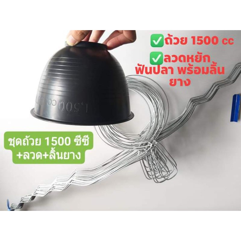 ชุดถ้วยยางพารา ขนาด 1500 ซีซีพร้อมลวดฟันปลา#13(จัมโบ้)6นิ้ว+ลิ้นครบชุด (แพ็คละ 50 ชุด)