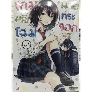 เกมพลิกโฉมนายกระจอก เล่ม 1