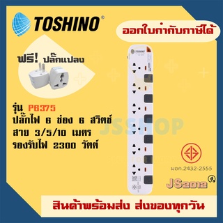 รางปลั๊ก ปลั๊กพ่วง ปลั๊กไฟ ยี่ห้อ Toshino รุ่น P6375 6 ช่อง 6 สวิตซ์ สายยาว 3/5/10 เมตร รองรับไฟ 2300 วัต ฟรี! ปลั๊กแปลง