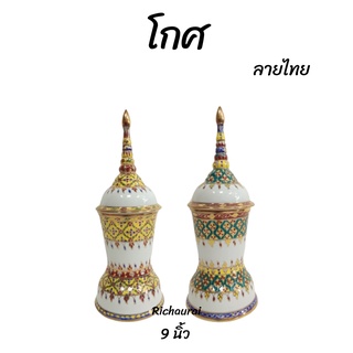 โกศเบญจรงค์ โกศเซรามิก ลายไทย สีสันสดใส 9 นิ้ว แบบกลม