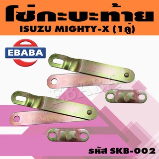 โซ่กะบะ โซ่ฝาท้าย กระบะท้าย TOYOTA MIGHTY-X ( 1 คู่ ) รหัส SKB-002