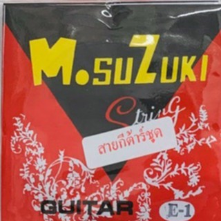 สายกีต้าโปร่ง Suzuki(ซูซูกิ) 1 ชุด 6 เส้น ของแท้ 100%