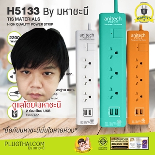 ANITECH H5133 ปลั๊กไฟสีสันสวยงามได้มาตรฐาน มอก. 3 ช่องเสียบ 1 สวิตช์ 2 ช่อง USB