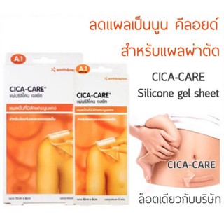 CICA CARE Silicone gel sheet 12x3 CM แผ่นซิลิโคน เจลชีท ซิก้าแคร์ cicacare ลดรอยแผลเป็น 12x3 CM