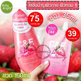 โลชั่นน้ำหอม ติดทนยาวนาน [กลิ่นสตอเบอรี่&amp;กุหลาบ] พร้อมบำรุงผิวกาย  C&amp;E ROSE &amp; STRAWBERRY BODY LOTION 35ml BABY BRIGHT