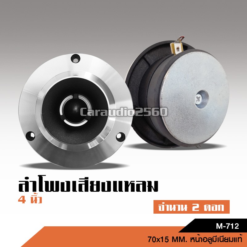 caraudio2560 แหลมจานทวิสเตอร์ หน้าโลหะแท้ หน้าเงา 70*12mm วอยส์25.5mm แถมซีกันขาด จำนวน2ดอก