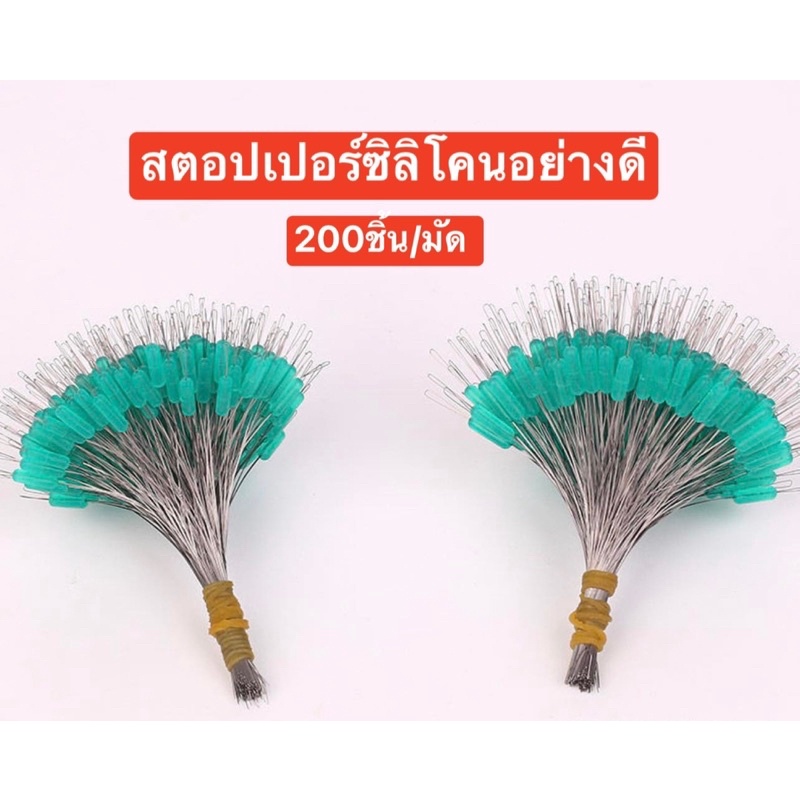 สตอปเปอร์ซิลิโคน นุ่น แน่น หนึบ จำนวน 200ชิ้น/มัด มีให้เลือก 3เบอร์