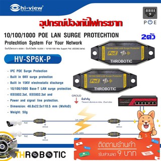 อุปกรณ์ป้องกันไฟกระชาก Hi-view รุ่น HV-SP6K-P (2ตัว)