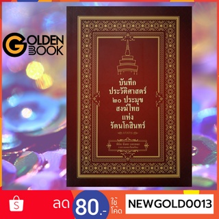 Goldenbook : หนังสือ   บันทึกประวัติศาสตร์ 20 ประมุขสงฆ์ไทยแห่งรัตนโกสินทร์