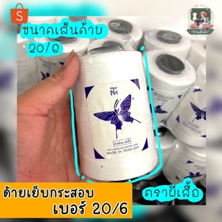 ด้ายเย็บกระสอบ ขนาดด้าย20/6 ใช้กับเครื่องเย็บกระสอบได้ สีขาว(ตราผีเสื้อ) สีดำ(ตรามด) หลอดกลาง เส้นหนา เหนียว