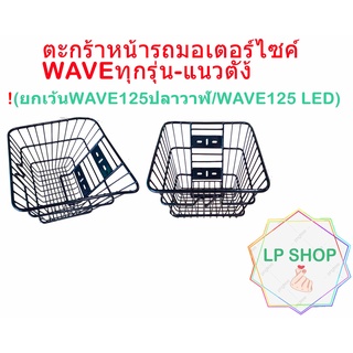 ตะกร้าหน้ารถมอเตอร์ไซค์Honda Wave แนวตั้ง ใส่ได้เกือบทุกรุ่น (ยกเว้นWave125ปลาวาฬ กับ Wave 125 Led)