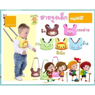 สายพยุงหัดเดิน ที่รัดกินข้าว MAMBO
