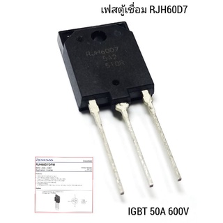 RJH60D7   IGBT 50A-600V มอสเฟท mosfet  lnverter ของแท้  50N60  เฟสตู้เชื่อม