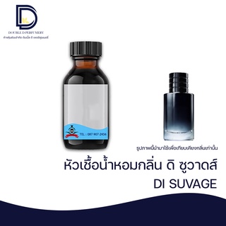 หัวเชื้อน้ำหอม กลิ่น ซูวาสด์ (SUVAGE) ขนาด 30  ML