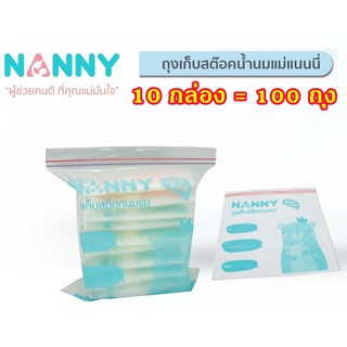 NANNY ถุงเก็บซิปใบใหญ่เก็บถุงสต๊อกน้ำนมแม่ในช่องฟรีซแข็ง (เซท 10 กล่อง=100 ใบ)