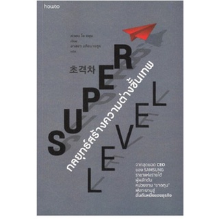 (แถมปก) SUPER LEVEL กลยุทธ์สร้างความต่างขั้นเทพ หนังสือใหม่