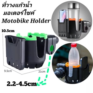 ที่วางแก้วน้ำ ติดมอเตอร์ไซค์ KGV Motobike Holder ที่วางแก้วน้ำติดจักรยาน Scooterไฟฟ้า วางมือถือได้