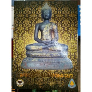 #Proลดแหลก1299จากราคา1999 #หนังสือพระเครื่องเมืองพะเยา เล่มหายากน่าสะสม