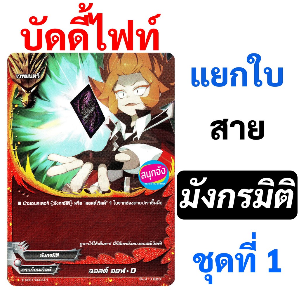 บัดดี้ไฟท์ แยกใบสาย มังกรมิติ ดราก้อนเวิลด์ ชุดที่ 1 (เก็บเงินปลายทางได้)