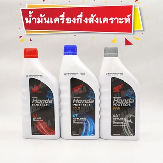 น้ำมันเครื่อง HONDA PROTECH / GOLD JASO โฉมใหม่ สำหรับรถทุกรุ่น แท้ตรงจากโรงงาน มาตราฐาน JASO ประเทศญี่ปุ่น