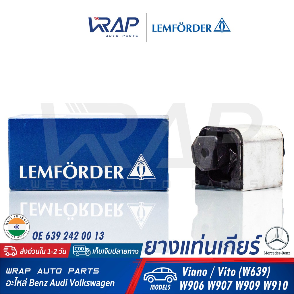BENZ ยางแท่นเกียร์ LEMFORDER | เบนซ์ Viano/Vito W639 Sprinter W906 W907 W909 W910 |เบอร์ 33261 01 | OE 639 242 00 13