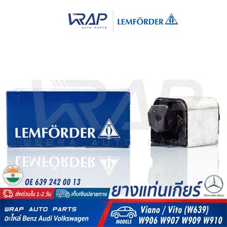 ⭐ BENZ ⭐ ยางแท่นเกียร์ LEMFORDER | เบนซ์ รุ่น Viano/Vito W639 Sprinter W906 W907 W909 W910 | เบอร์ 33261 01 |