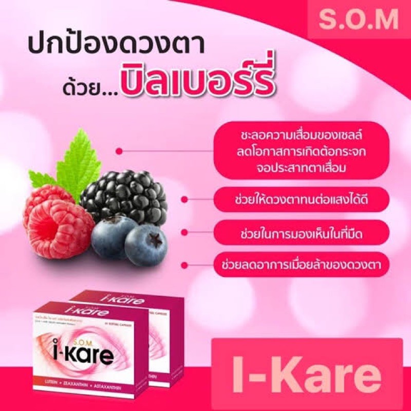 SOM i-Kare (ikare) ไอแคร์ 30 เม็ด