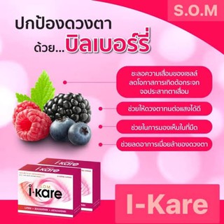 SOM i-Kare (ikare) ไอแคร์ 30 เม็ด