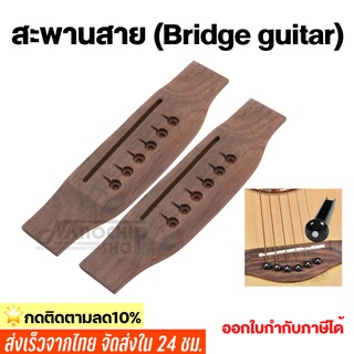 (พร้อมส่ง)บริจกีตาร์โปร่ง Bridge guitar สะพานสาย สำหรับกีตาร์โปร่ง ไม้โรสวูด แข็งแรง ทนทาน